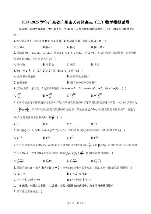 2024-2025学年广东省广州市天河区高三(上)数学模拟试卷(含答案)