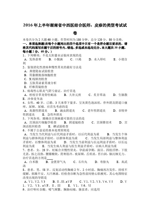 2016年上半年湖南省中西医结合医师：皮疹的类型考试试卷