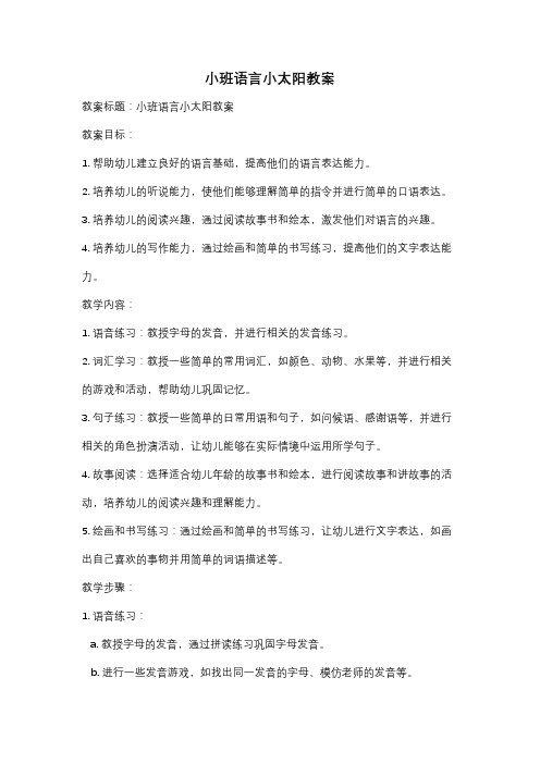 小班语言小太阳教案