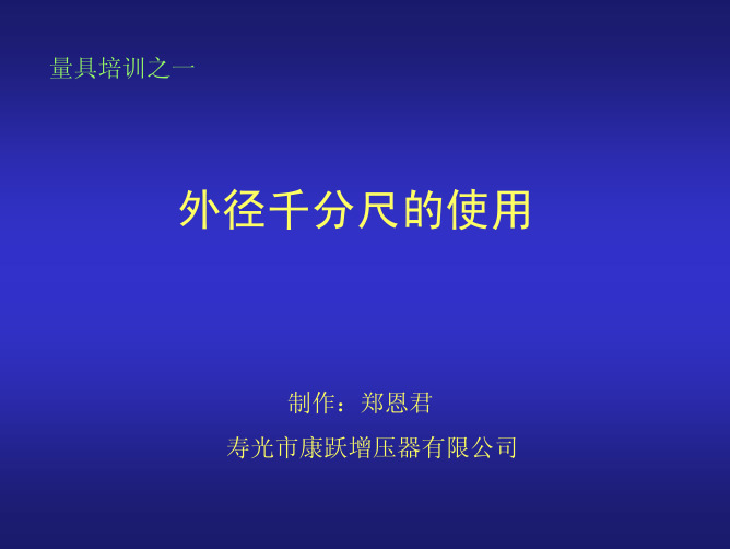 外径千分尺的使用