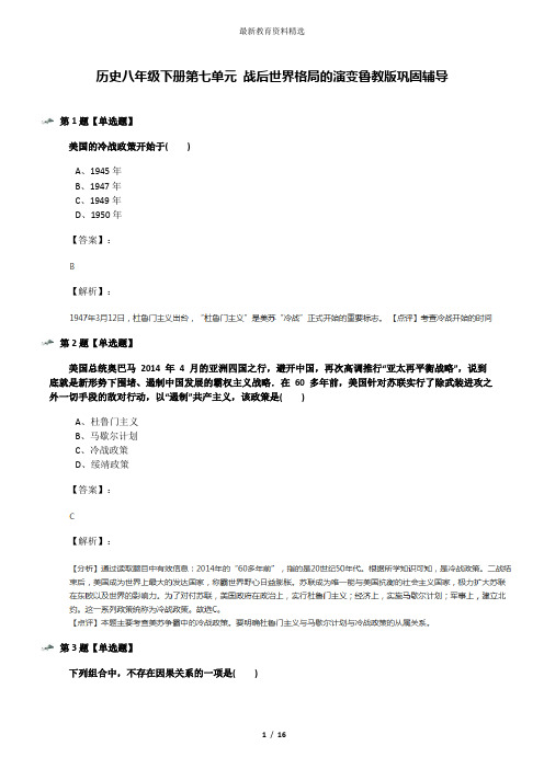 历史八年级下册第七单元 战后世界格局的演变鲁教版巩固辅导