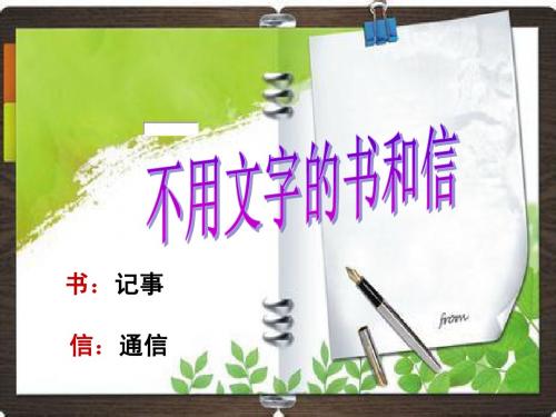 《不用文字的书和信》北小.ppt