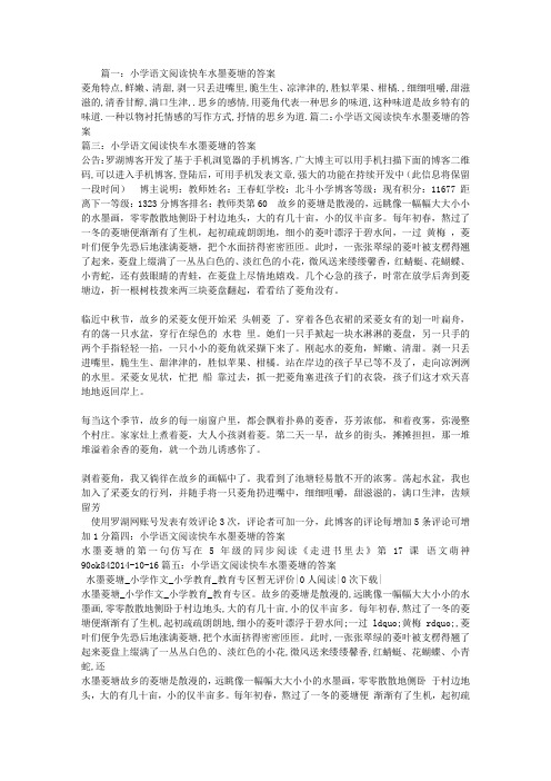 小学语文阅读快车水墨菱塘的答案