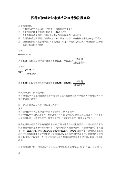 四种可持续长率算法及可持续发展理论