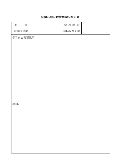 抗菌药物学习登记表