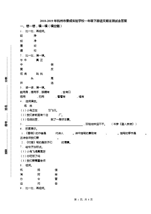 2018-2019年杭州市景成实验学校一年级下册语文期末测试含答案