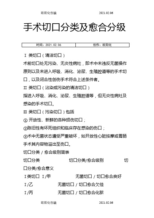 手术切口分类及愈合等级之欧阳化创编