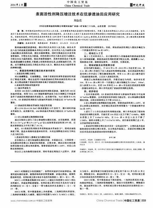 表面活性剂降压增注技术在低渗透油田应用研究