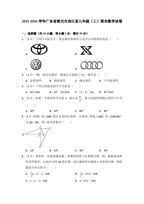 2015-2016学年广东省韶关市曲江县九年级(上)期末数学试卷与答案