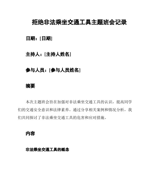 拒绝非法乘坐交通工具主题班会记录