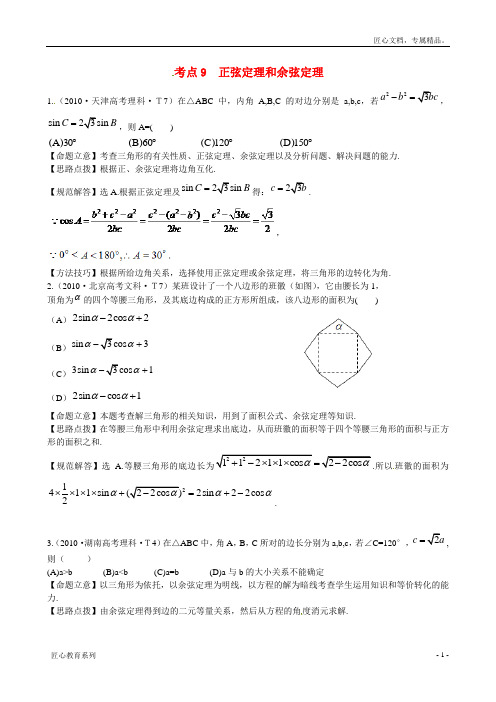 (新课标)高考数学总复习:考点9-正弦定理和余弦定理(含解析)