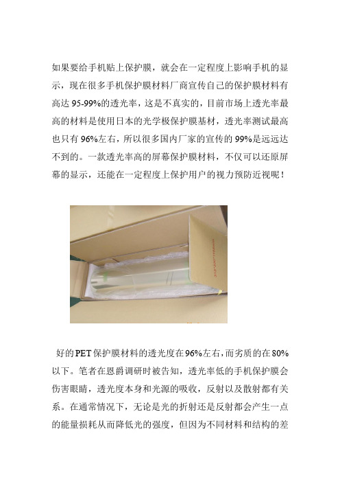 为什么要选择透光度高的PET保护膜材料