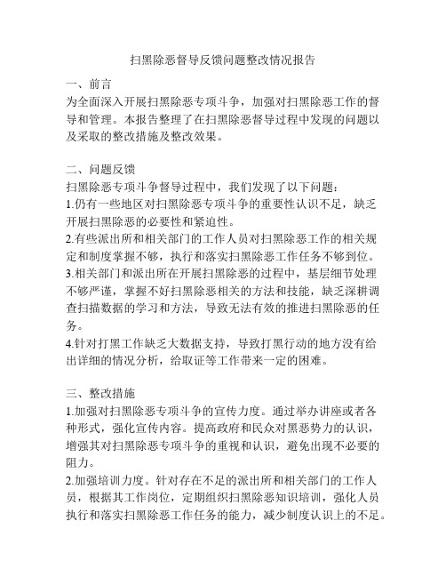 扫黑除恶督导反馈问题整改情况报告