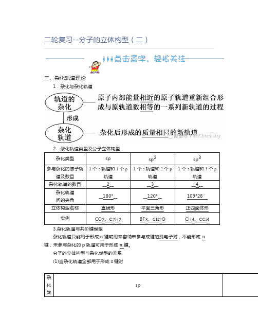 高中化学二轮复习--分子的立体构型(二)