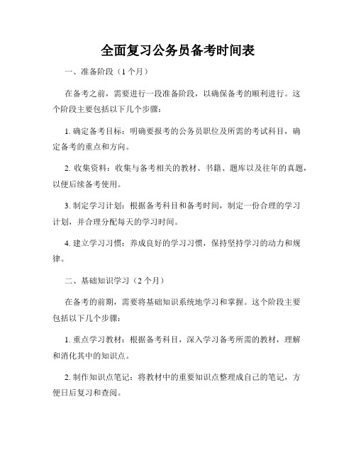 全面复习公务员备考时间表