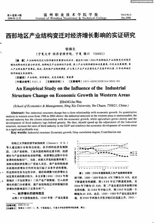 西部地区产业结构变迁对经济增长影响的实证研究