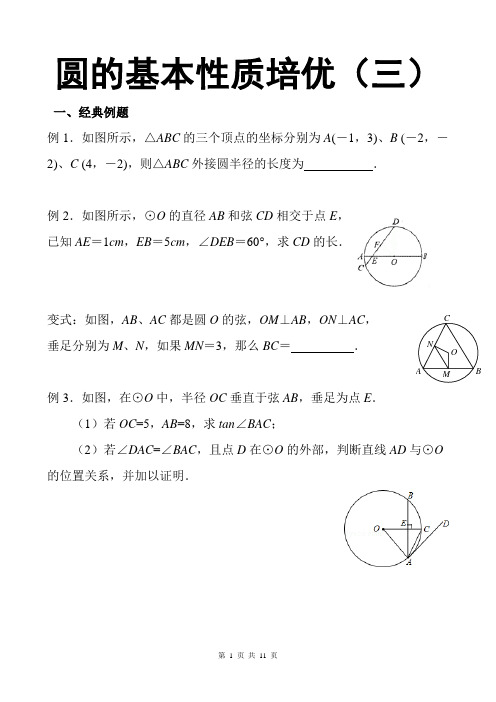 九年级(上)培优讲义：圆的基本性质