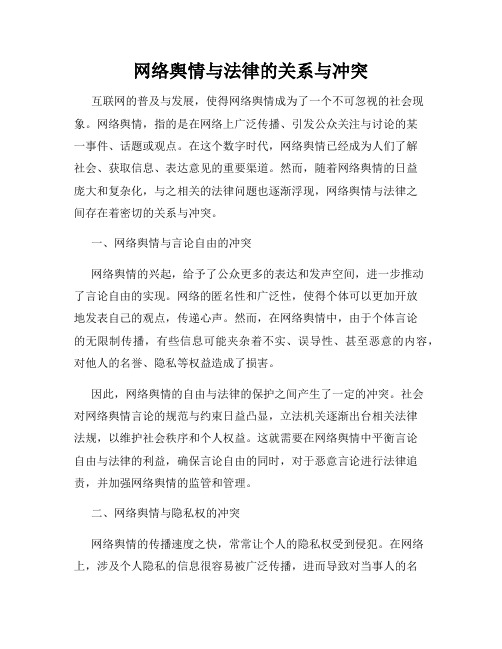 网络舆情与法律的关系与冲突