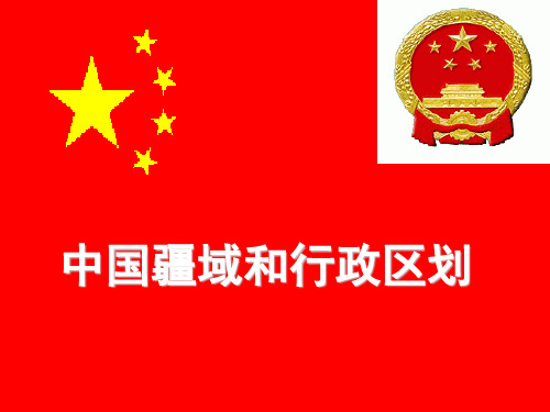 中国的疆域行政区划