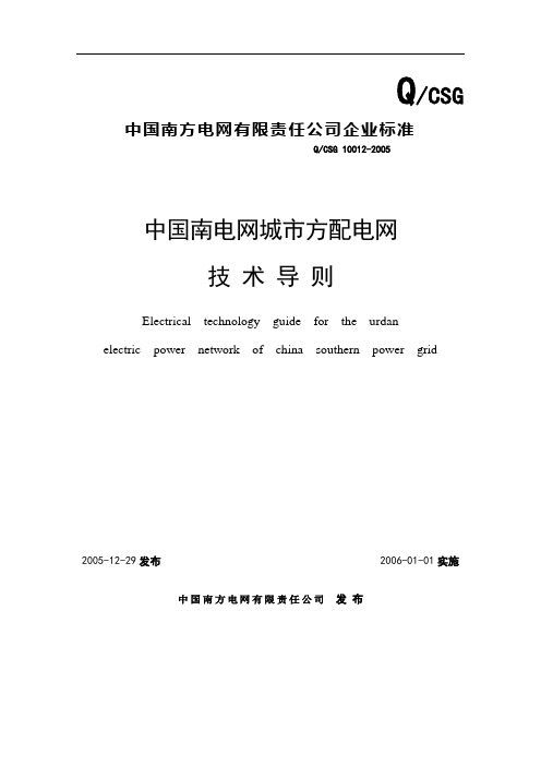 中国南方电网城市配电网技术导则(自编辑)6.22