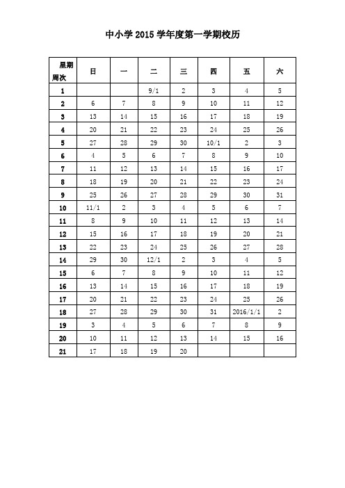 上海市中小学2015学年度校历