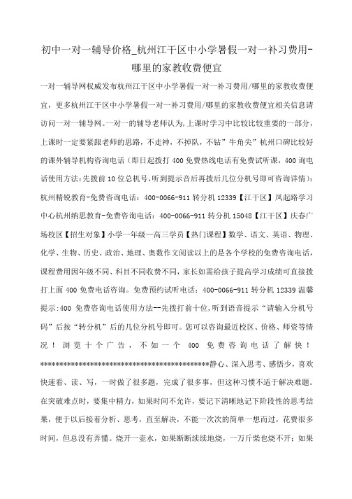 小度写范文初中一对一辅导价格_杭州江干区中小学暑假一对一补习费用-哪里的家教收费便宜模板