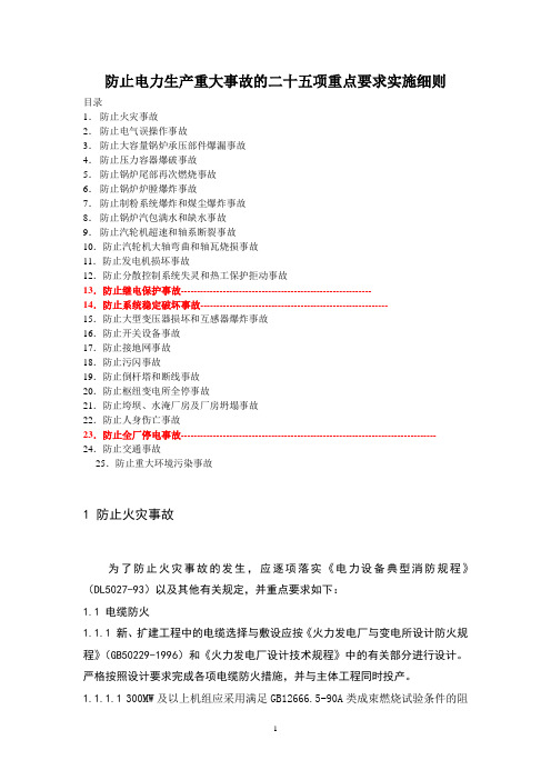 25项反措实施细则