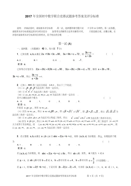 2017年初中数学联合竞赛试题(含答案)