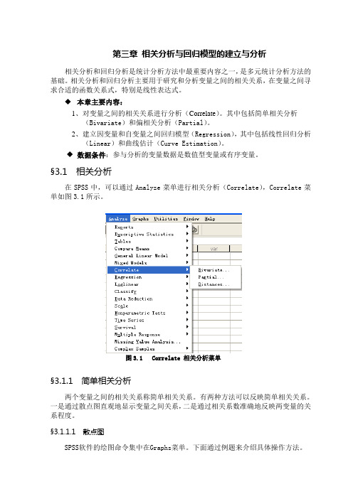 spss教程第三章--相关分析与回归模型的建立与分析