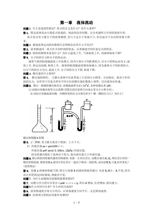 化工原理 第一章  习题及答案