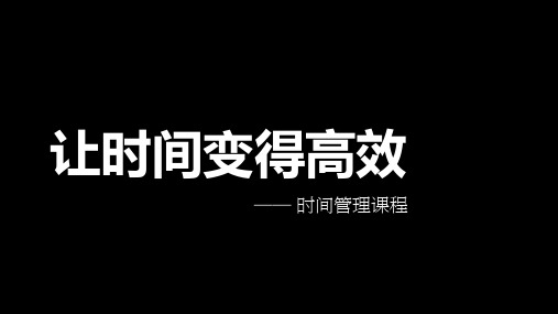 高效时间管理培训课件