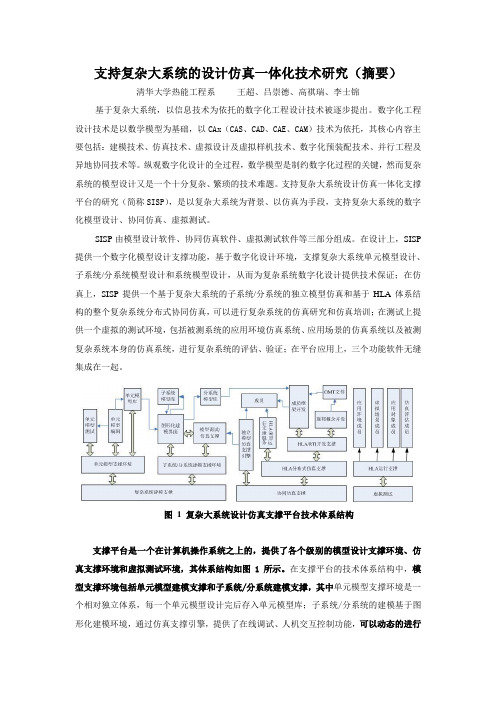 支持复杂大系统的设计仿真一体化技术研究(摘要)