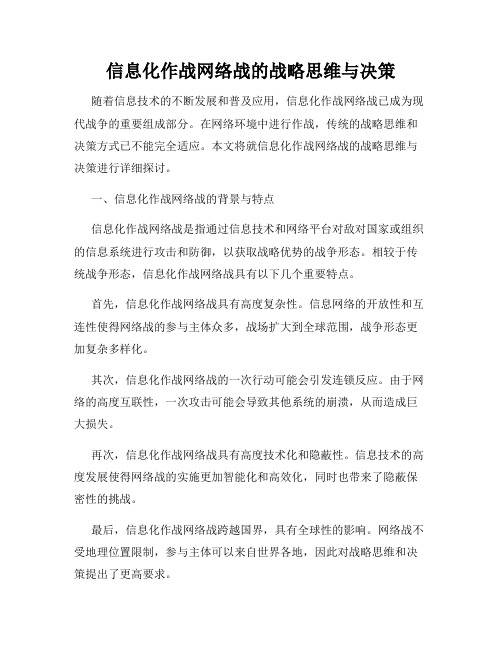 信息化作战网络战的战略思维与决策