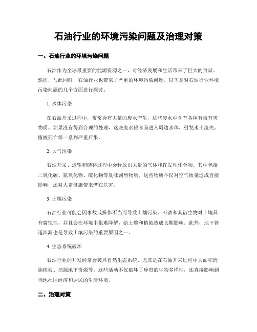 石油行业的环境污染问题及治理对策