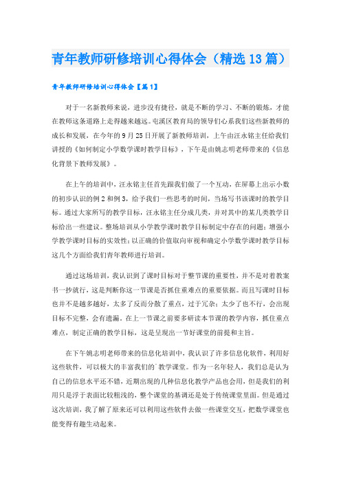 青年教师研修培训心得体会(精选13篇)