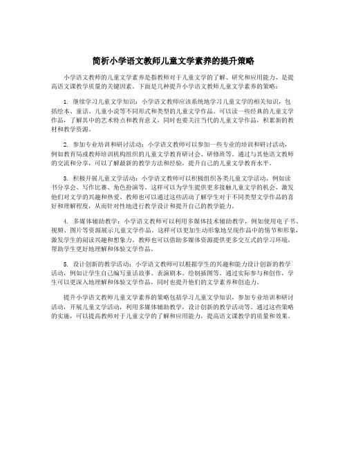 简析小学语文教师儿童文学素养的提升策略