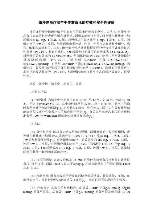 缬沙坦治疗脑卒中伴高血压的疗效和安全性评价