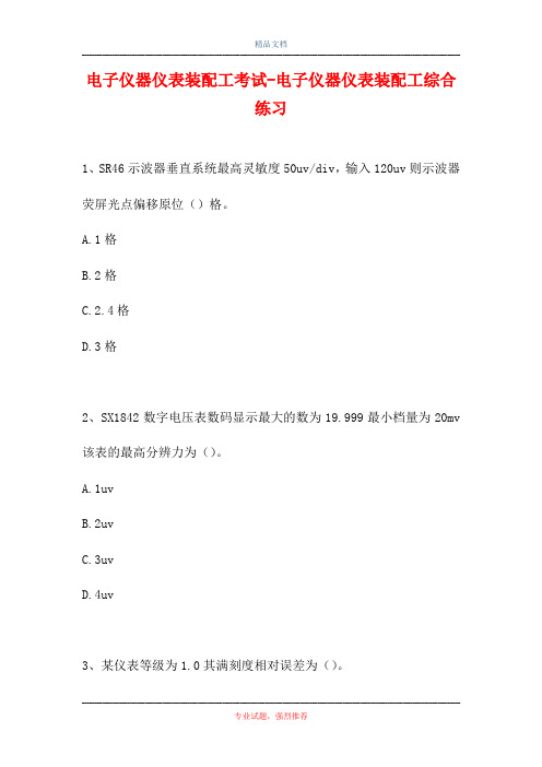 2021电子仪器仪表装配工考试-电子仪器仪表装配工综合练习(精选试题)