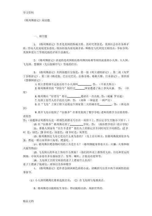 最新名著《格列佛游记》练习题(含答案)讲解学习