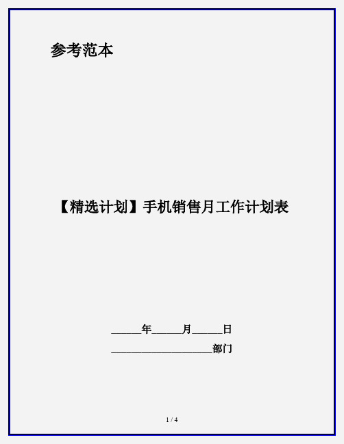 【精选计划】手机销售月工作计划表