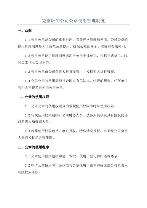 完整版的公司公章使用管理制度