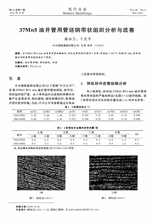 37Mn5油井管用管坯钢带状组织分析与改善