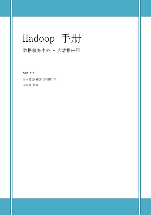 Hadoop手册_v0.2