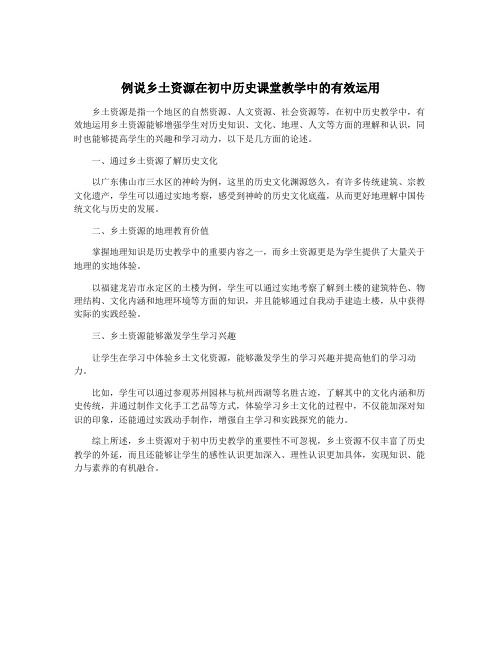 例说乡土资源在初中历史课堂教学中的有效运用