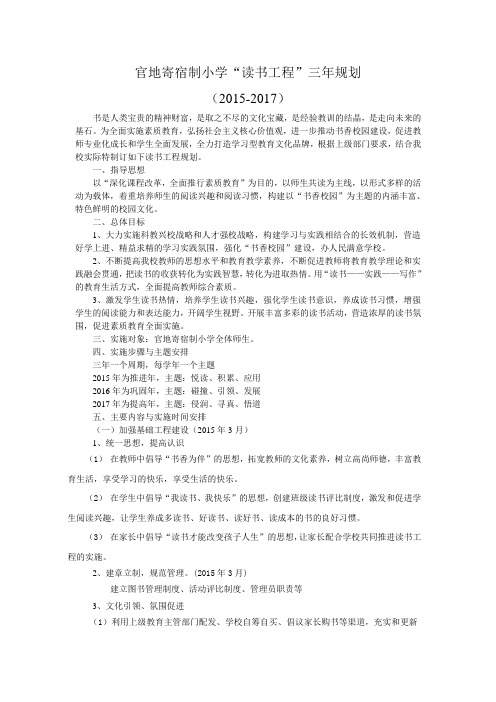 官地寄宿制小学三年规划