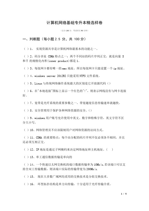 桂林电子科技大学往年计算机网络基础专升本精选样卷及答案