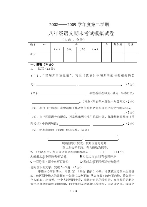 2008——2009八年级语文期末考试模拟试卷 (1)