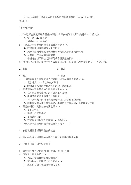 2015年初级职业经理人的角色定位试题及答案每日一讲(6月16日)