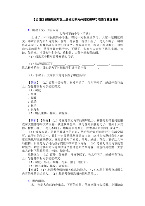 【10篇】部编版三年级上册语文课内外阅读理解专项练习题含答案