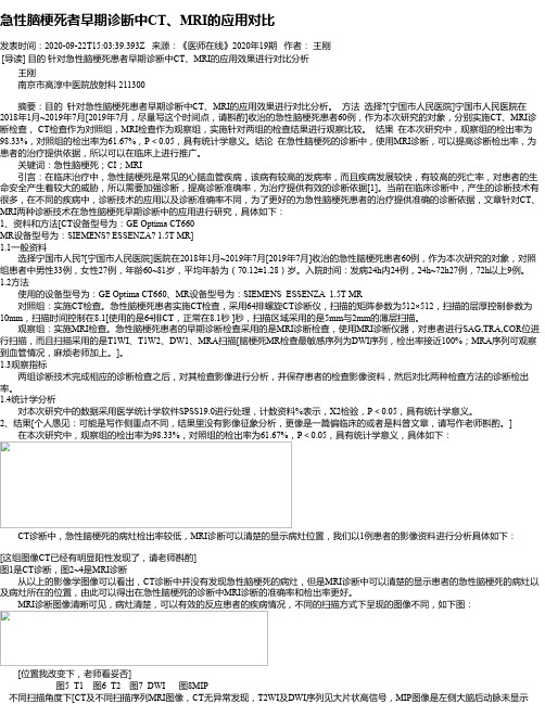 急性脑梗死者早期诊断中CT、MRI的应用对比